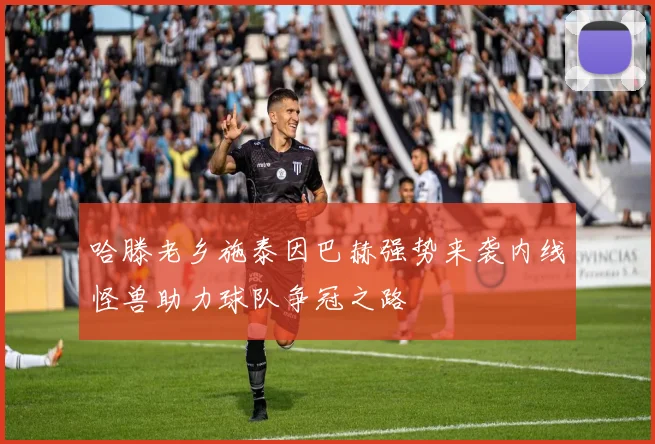 哈滕老乡施泰因巴赫强势来袭内线怪兽助力球队争冠之路