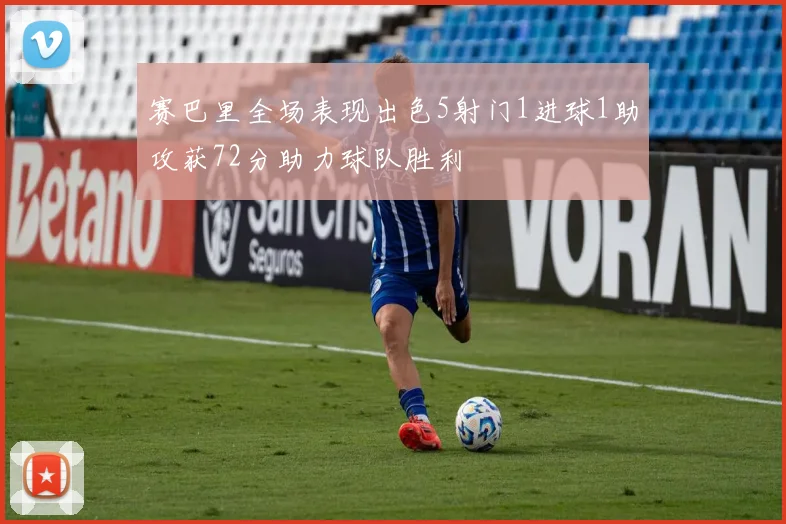 赛巴里全场表现出色5射门1进球1助攻获72分助力球队胜利