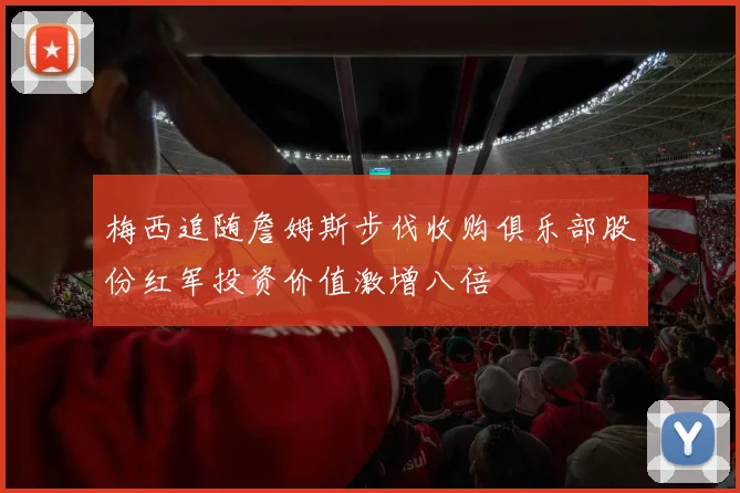 梅西追随詹姆斯步伐收购俱乐部股份红军投资价值激增八倍