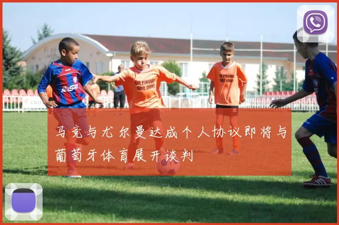 马竞与尤尔曼达成个人协议即将与葡萄牙体育展开谈判
